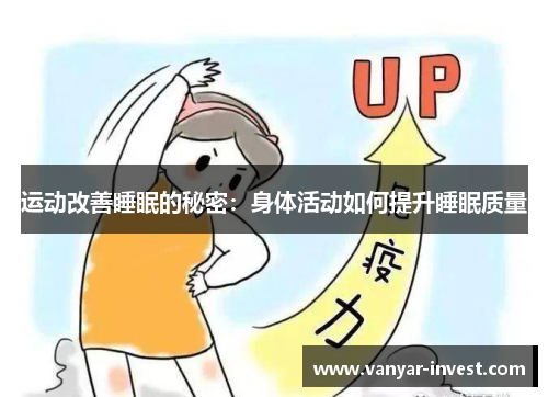 运动改善睡眠的秘密：身体活动如何提升睡眠质量