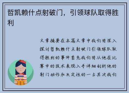 哲凯赖什点射破门，引领球队取得胜利